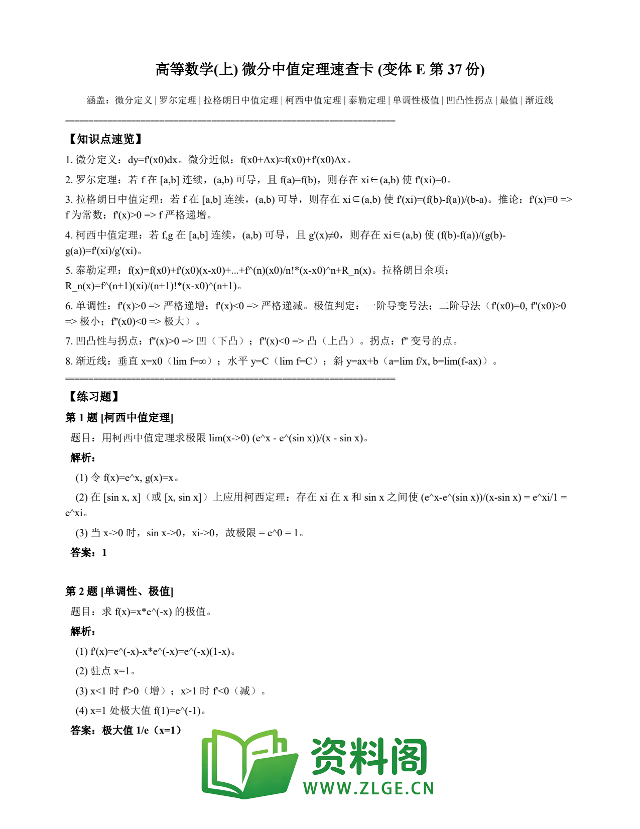 高等数学(上) | 微分中值定理速查卡 变体E 第037份插图1 高等数学(上) | 微分中值定理速查卡 变体E 第037份插图1