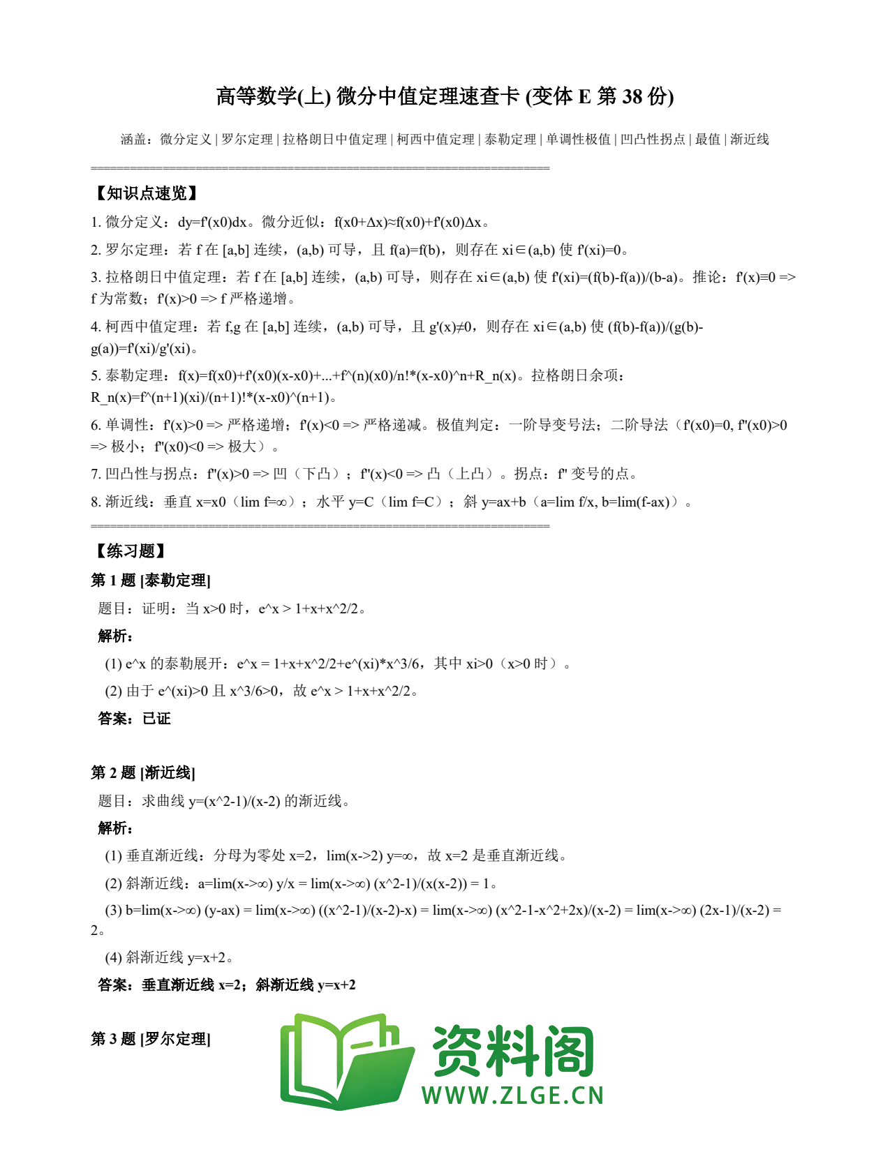 高等数学(上) | 微分中值定理速查卡 变体E 第038份插图1 高等数学(上) | 微分中值定理速查卡 变体E 第038份插图1