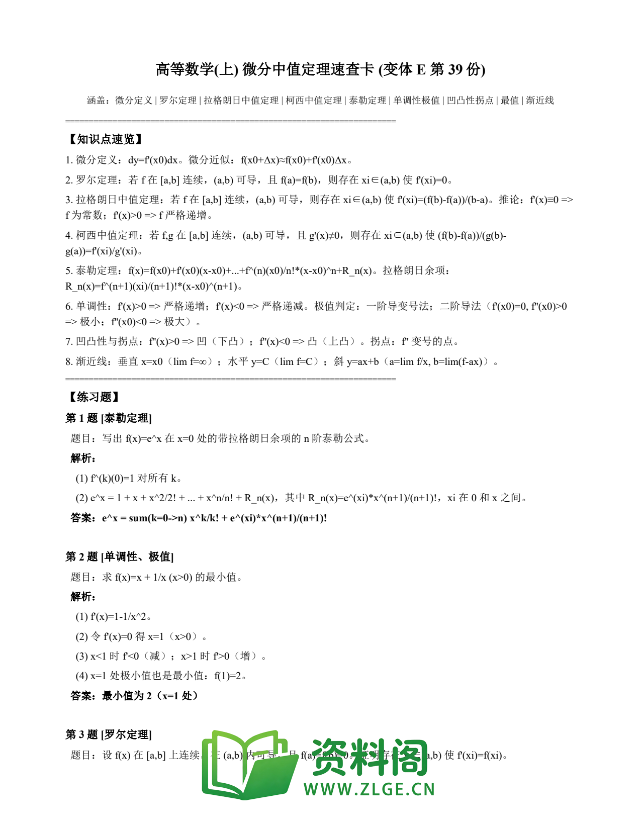 高等数学(上) | 微分中值定理速查卡 变体E 第039份插图1 高等数学(上) | 微分中值定理速查卡 变体E 第039份插图1