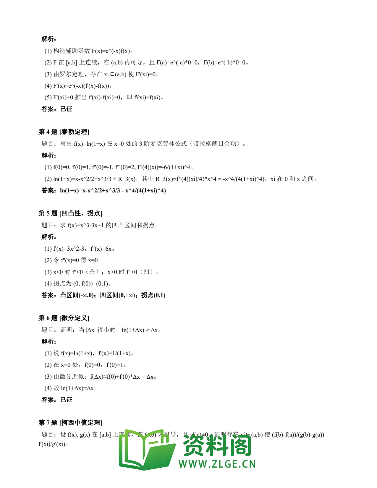 高等数学(上) | 微分中值定理速查卡 变体E 第039份插图2 高等数学(上) | 微分中值定理速查卡 变体E 第039份插图2