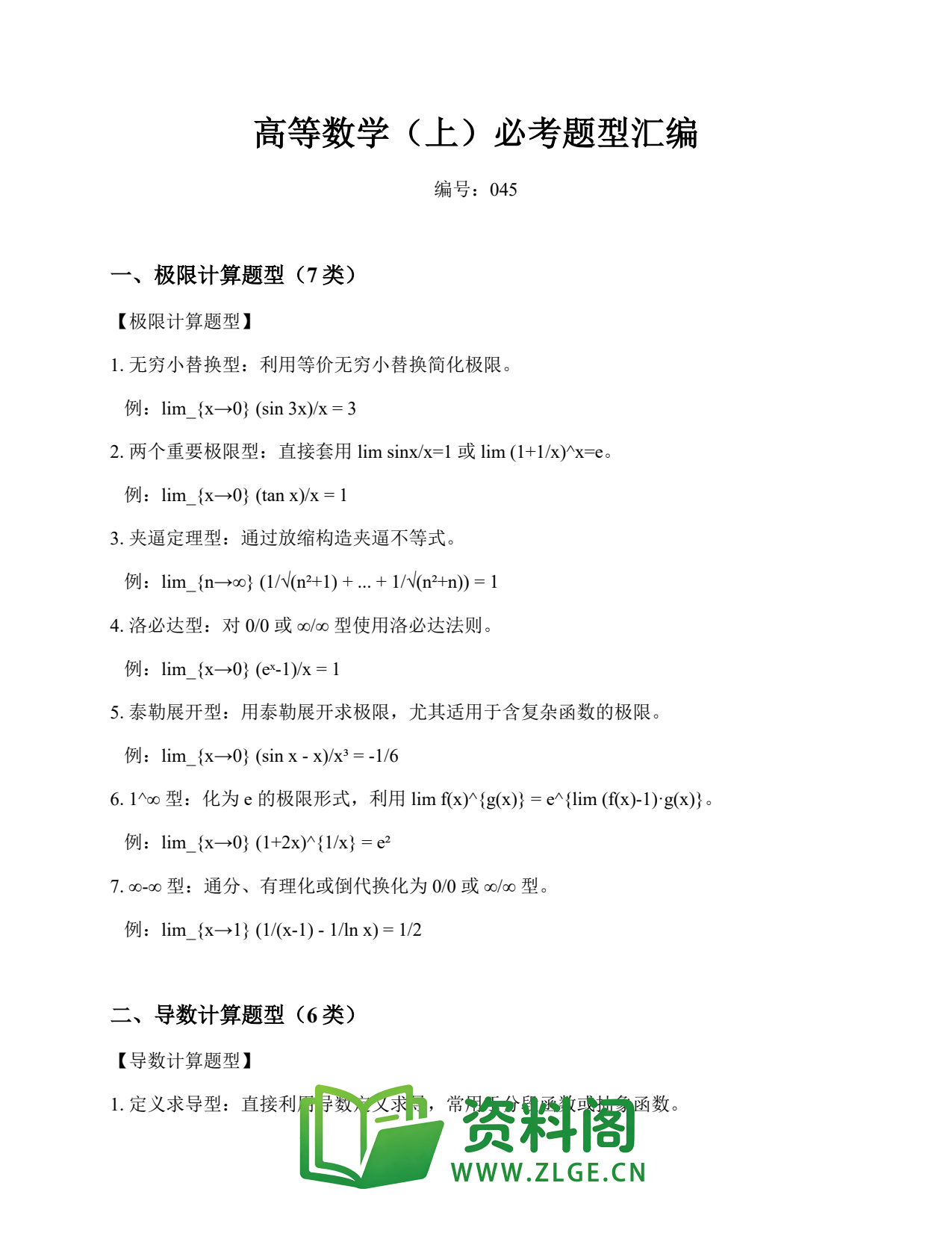 高等数学(上) | 必考题型汇编 第45篇插图1 高等数学(上) | 必考题型汇编 第45篇插图1
