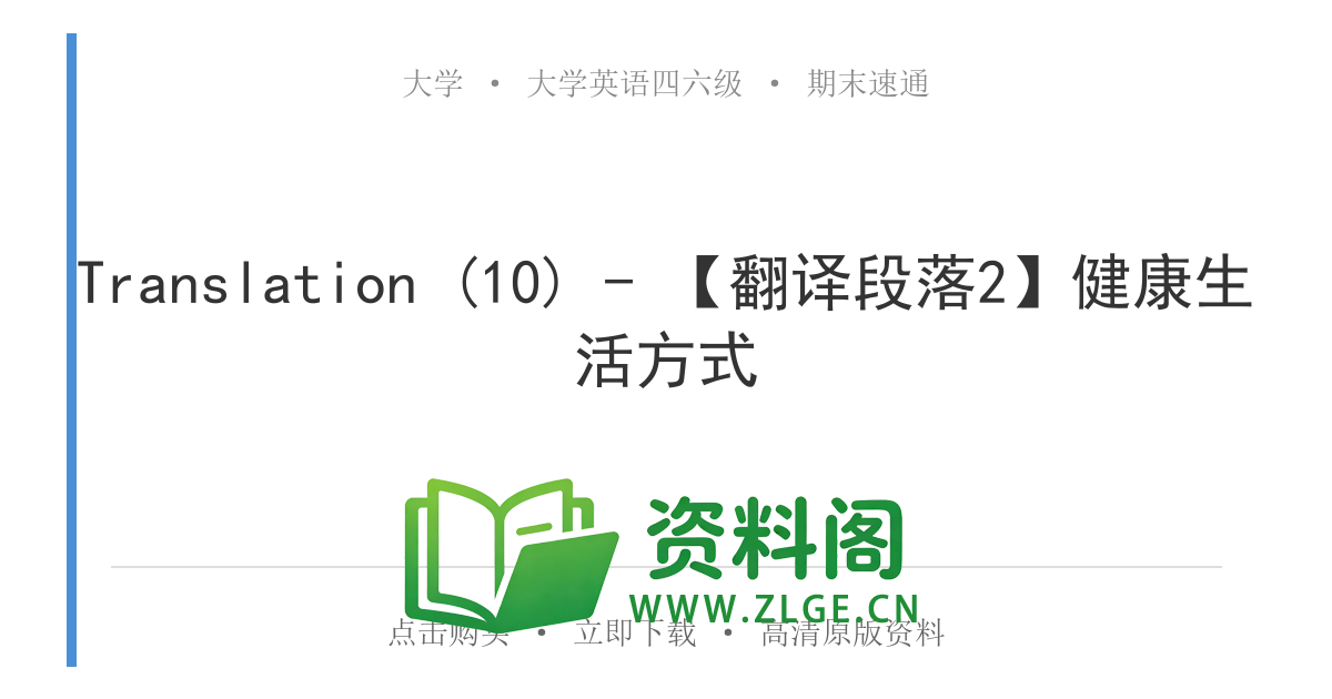 大学英语四六级 | 四级翻译常考词 Translation (10) - 【翻译段落2】健康生活方式-资料阁