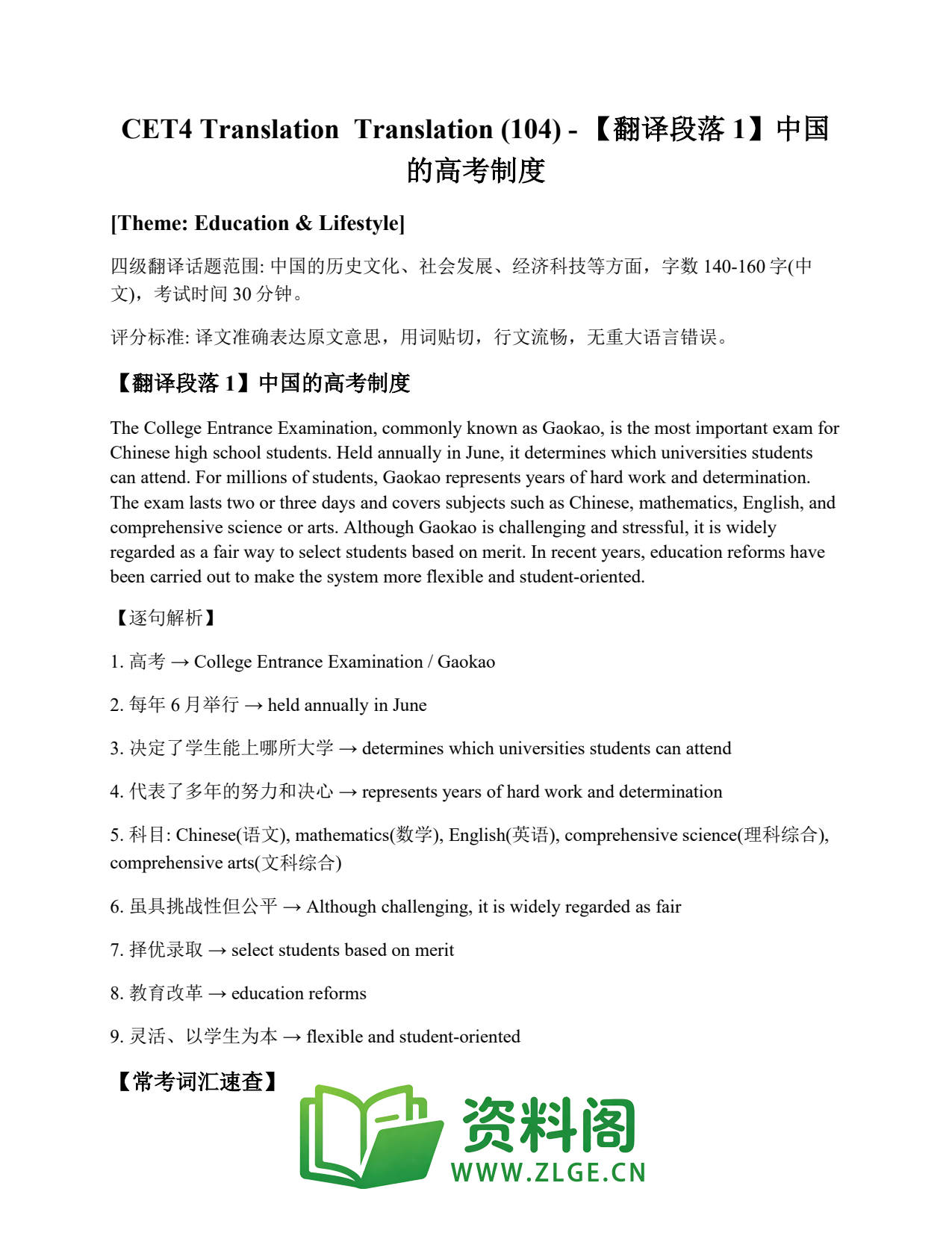 大学英语四六级 | 四级翻译常考词 Translation (104) – 【翻译段落1】中国的高考制度插图1 大学英语四六级 | 四级翻译常考词 Translation (104) – 【翻译段落1】中国的高考制度插图1