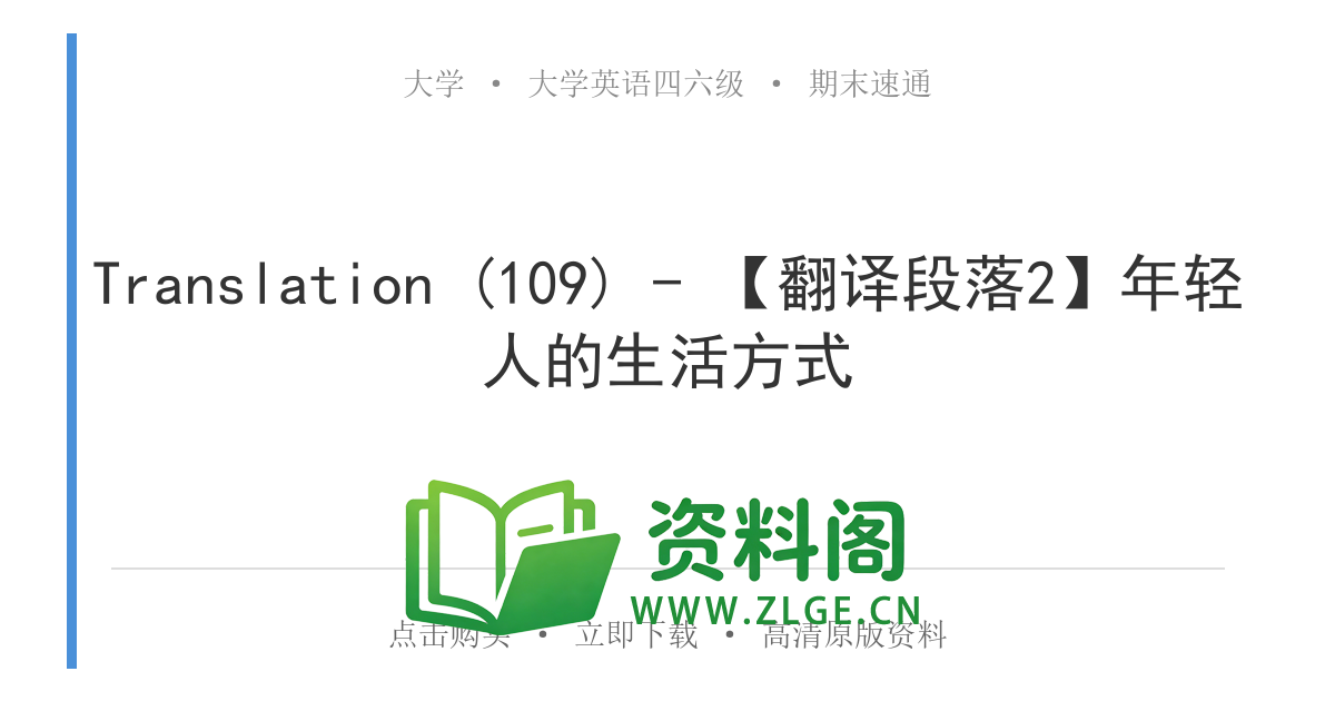 大学英语四六级 | 四级翻译常考词 Translation (109) – 【翻译段落2】年轻人的生活方式-资料阁