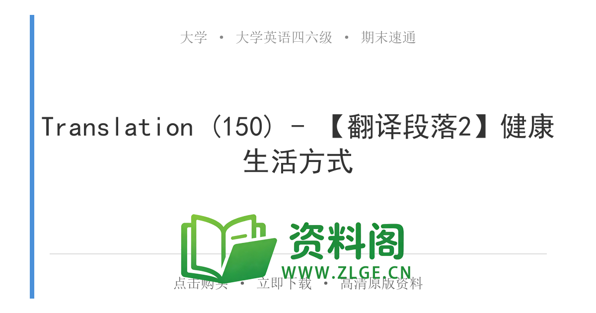 大学英语四六级 | 四级翻译常考词 Translation (150) - 【翻译段落2】健康生活方式-资料阁