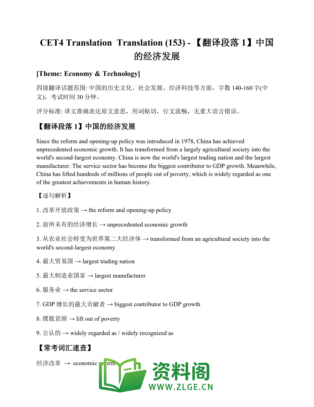 大学英语四六级 | 四级翻译常考词 Translation (153) – 【翻译段落1】中国的经济发展插图1 大学英语四六级 | 四级翻译常考词 Translation (153) – 【翻译段落1】中国的经济发展插图1