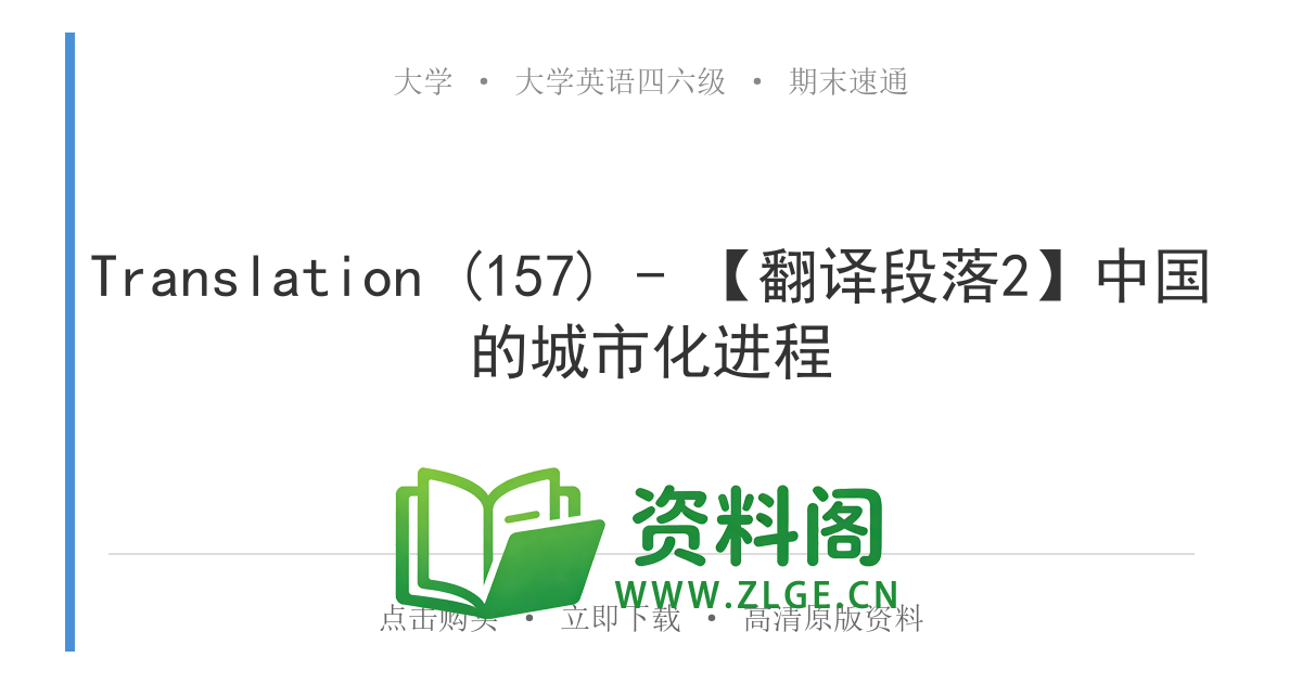 大学英语四六级 | 四级翻译常考词 Translation (157) – 【翻译段落2】中国的城市化进程-资料阁