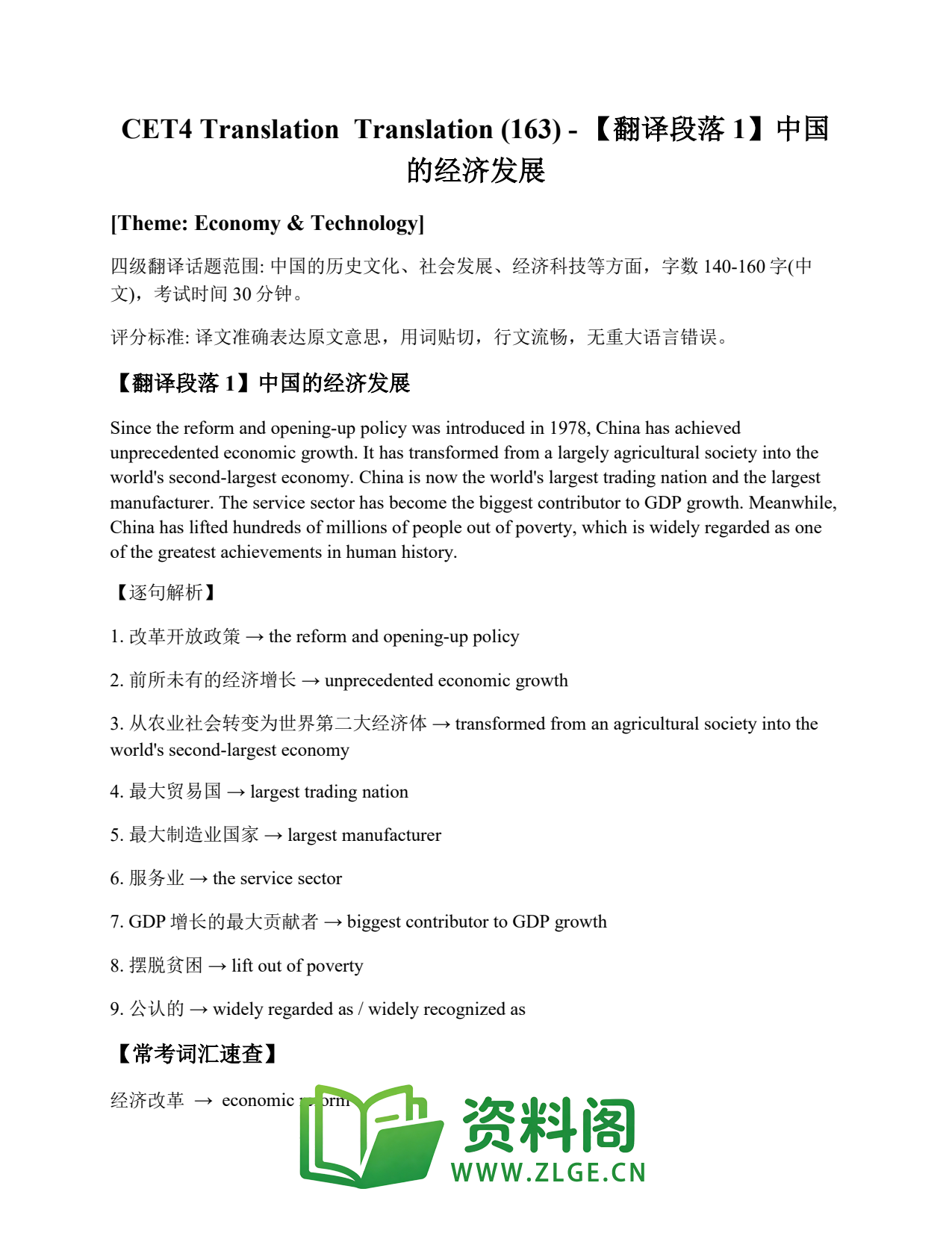 大学英语四六级 | 四级翻译常考词 Translation (163) – 【翻译段落1】中国的经济发展插图1 大学英语四六级 | 四级翻译常考词 Translation (163) – 【翻译段落1】中国的经济发展插图1