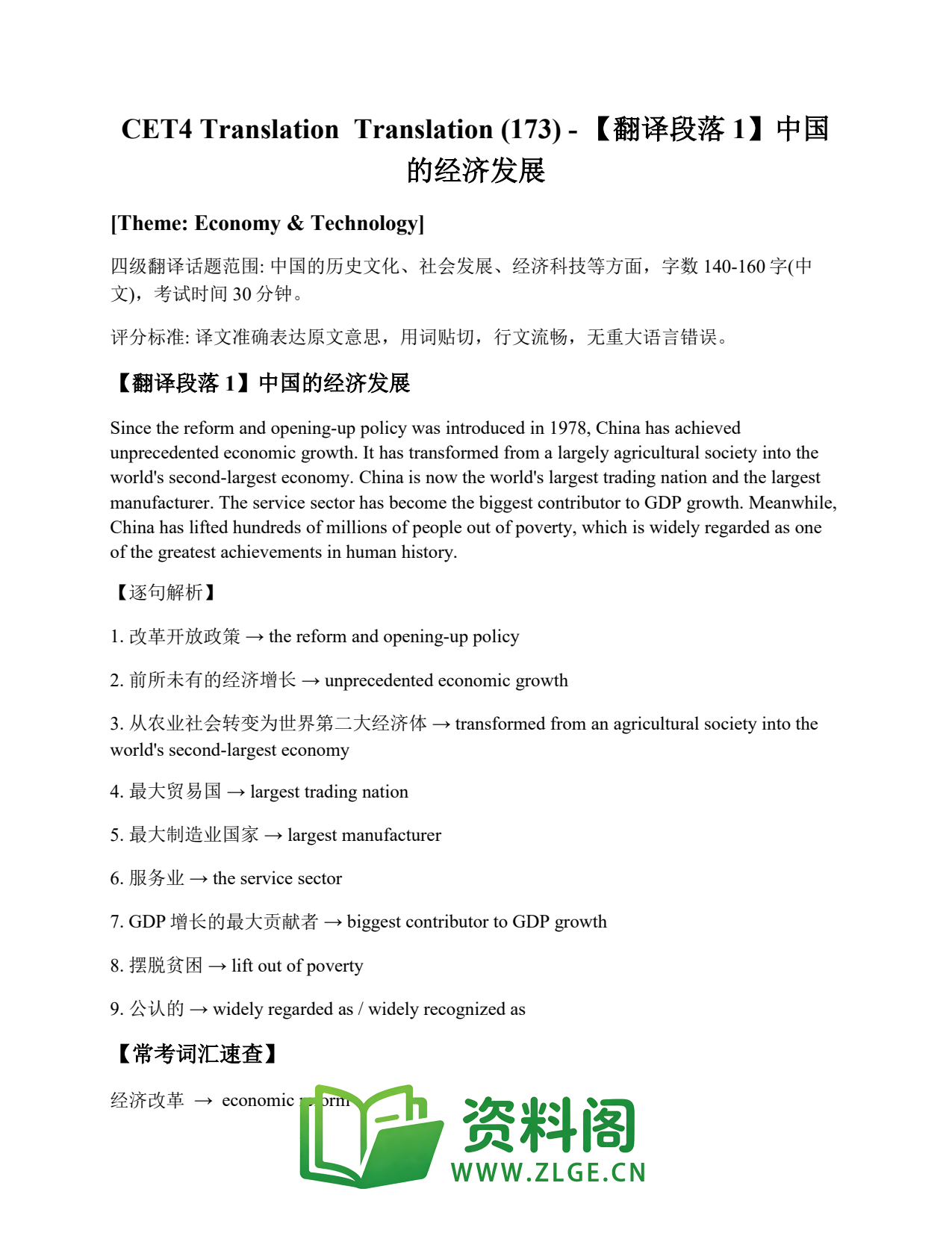 大学英语四六级 | 四级翻译常考词 Translation (173) – 【翻译段落1】中国的经济发展插图1 大学英语四六级 | 四级翻译常考词 Translation (173) – 【翻译段落1】中国的经济发展插图1