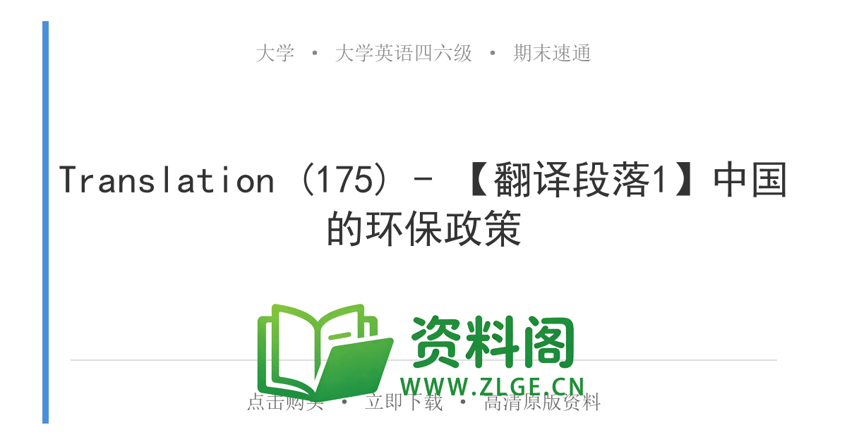 大学英语四六级 | 四级翻译常考词 Translation (175) – 【翻译段落1】中国的环保政策-资料阁