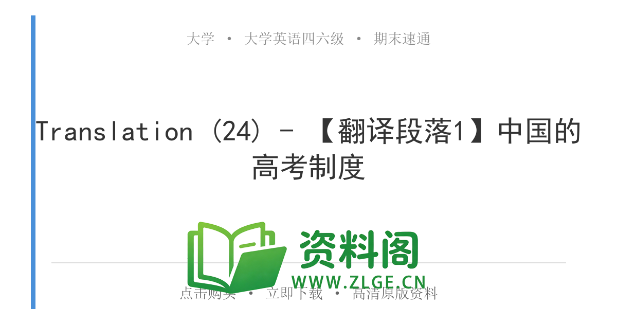 大学英语四六级 | 四级翻译常考词 Translation (24) – 【翻译段落1】中国的高考制度-资料阁