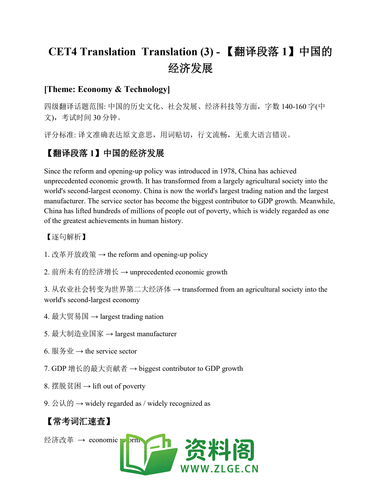大学英语四六级 | 四级翻译常考词 Translation (3) – 【翻译段落1】中国的经济发展插图1 大学英语四六级 | 四级翻译常考词 Translation (3) – 【翻译段落1】中国的经济发展插图1