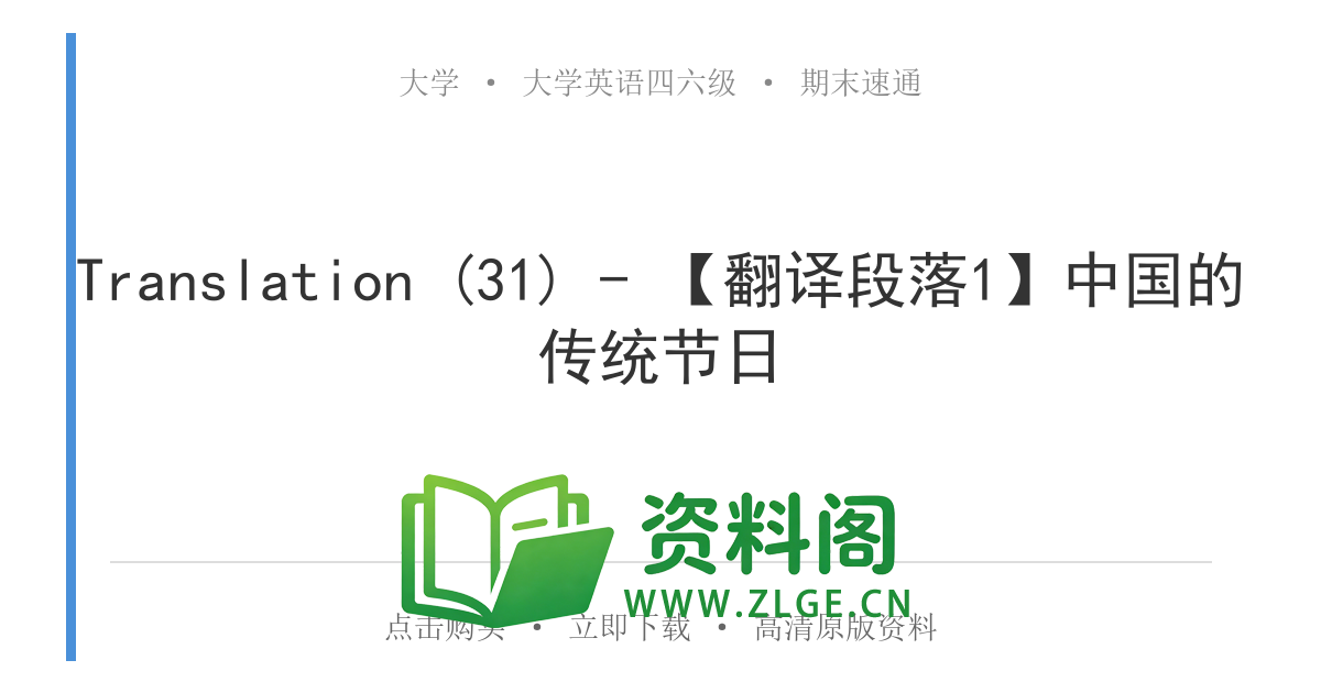 大学英语四六级 | 四级翻译常考词 Translation (31) – 【翻译段落1】中国的传统节日-资料阁