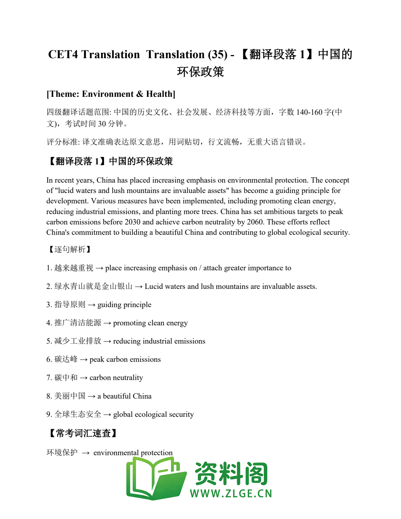 大学英语四六级 | 四级翻译常考词 Translation (35) – 【翻译段落1】中国的环保政策插图1 大学英语四六级 | 四级翻译常考词 Translation (35) – 【翻译段落1】中国的环保政策插图1