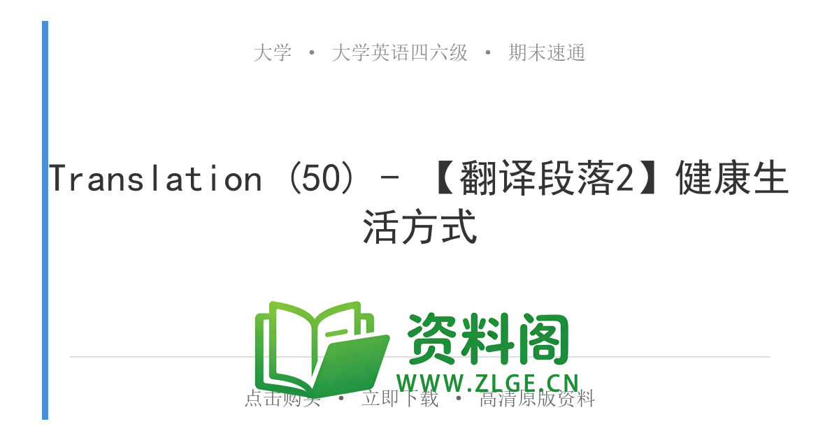 大学英语四六级 | 四级翻译常考词 Translation (50) - 【翻译段落2】健康生活方式-资料阁