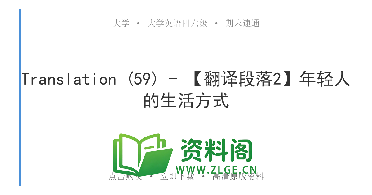 大学英语四六级 | 四级翻译常考词 Translation (59) - 【翻译段落2】年轻人的生活方式-资料阁