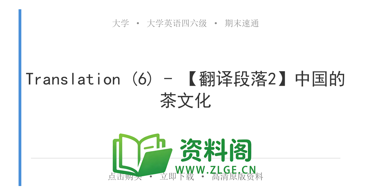 大学英语四六级 | 四级翻译常考词 Translation (6) - 【翻译段落2】中国的茶文化-资料阁