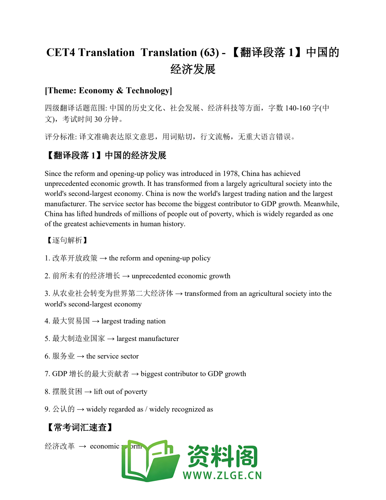 大学英语四六级 | 四级翻译常考词 Translation (63) – 【翻译段落1】中国的经济发展插图1 大学英语四六级 | 四级翻译常考词 Translation (63) – 【翻译段落1】中国的经济发展插图1