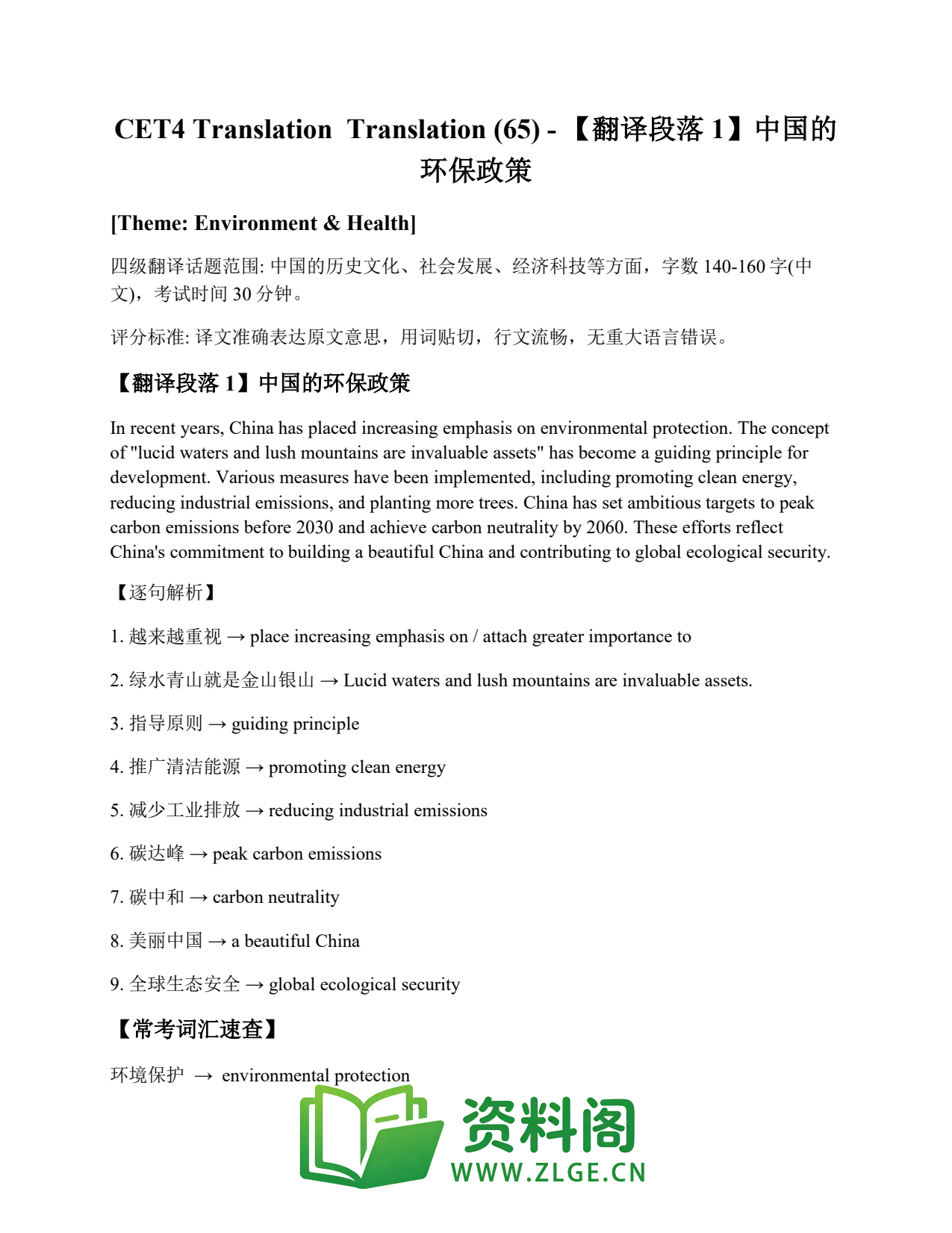 大学英语四六级 | 四级翻译常考词 Translation (65) – 【翻译段落1】中国的环保政策插图1 大学英语四六级 | 四级翻译常考词 Translation (65) – 【翻译段落1】中国的环保政策插图1