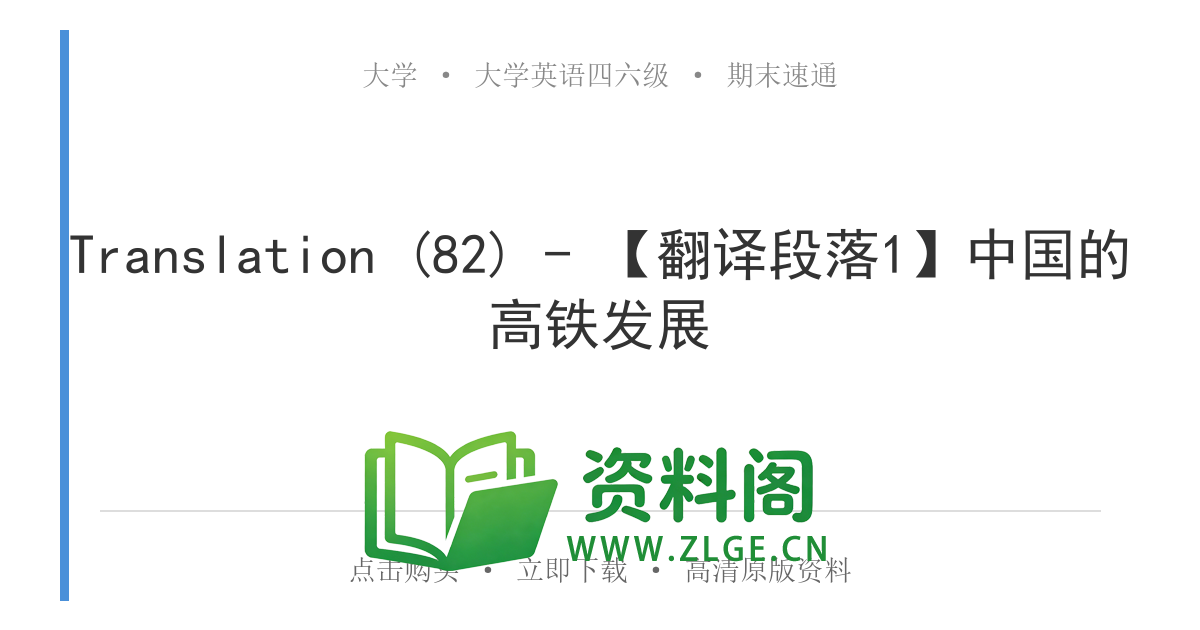 大学英语四六级 | 四级翻译常考词 Translation (82) – 【翻译段落1】中国的高铁发展-资料阁