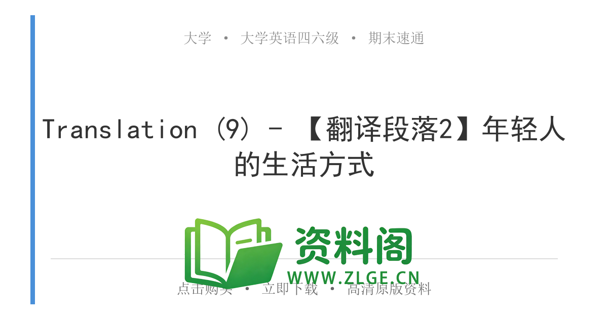 大学英语四六级 | 四级翻译常考词 Translation (9) – 【翻译段落2】年轻人的生活方式-资料阁
