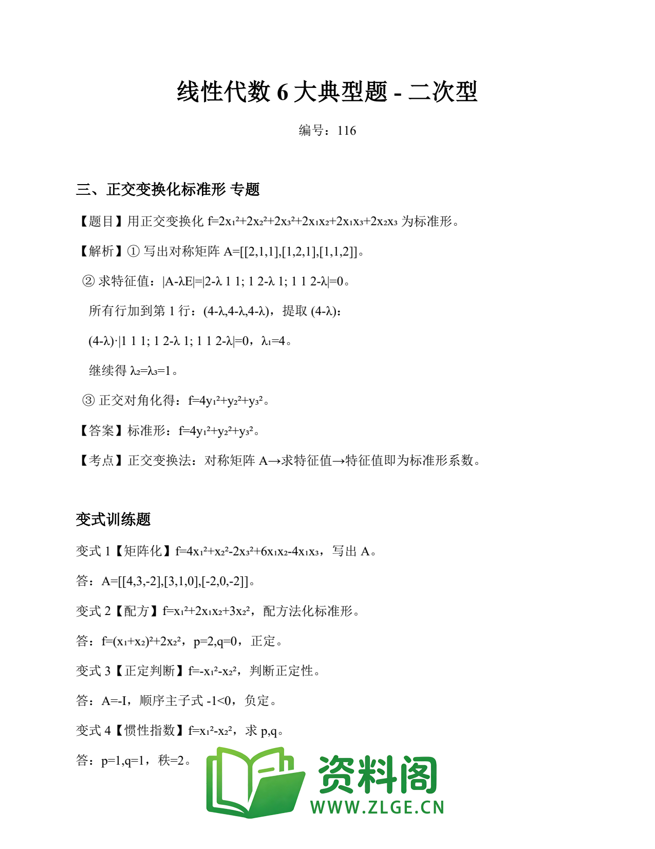 线性代数 | 6大典型题-二次型 第116篇插图1 线性代数 | 6大典型题-二次型 第116篇插图1