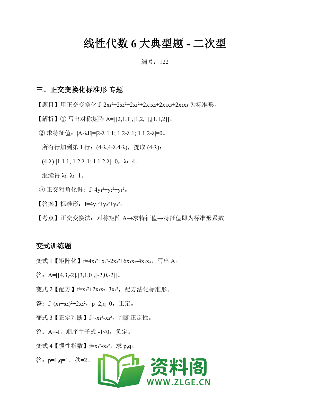 线性代数 | 6大典型题-二次型 练习122插图1 线性代数 | 6大典型题-二次型 练习122插图1