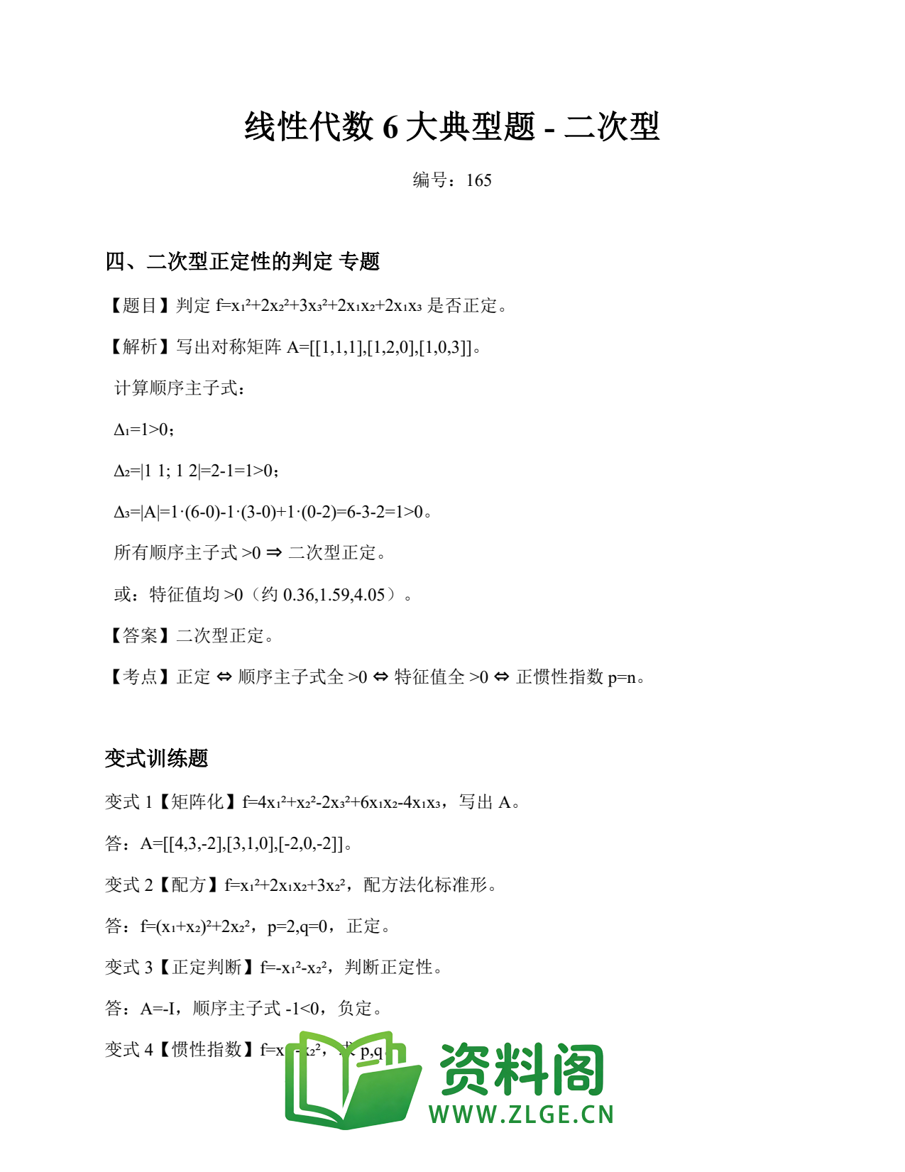 线性代数 | 6大典型题-二次型 No.165插图1