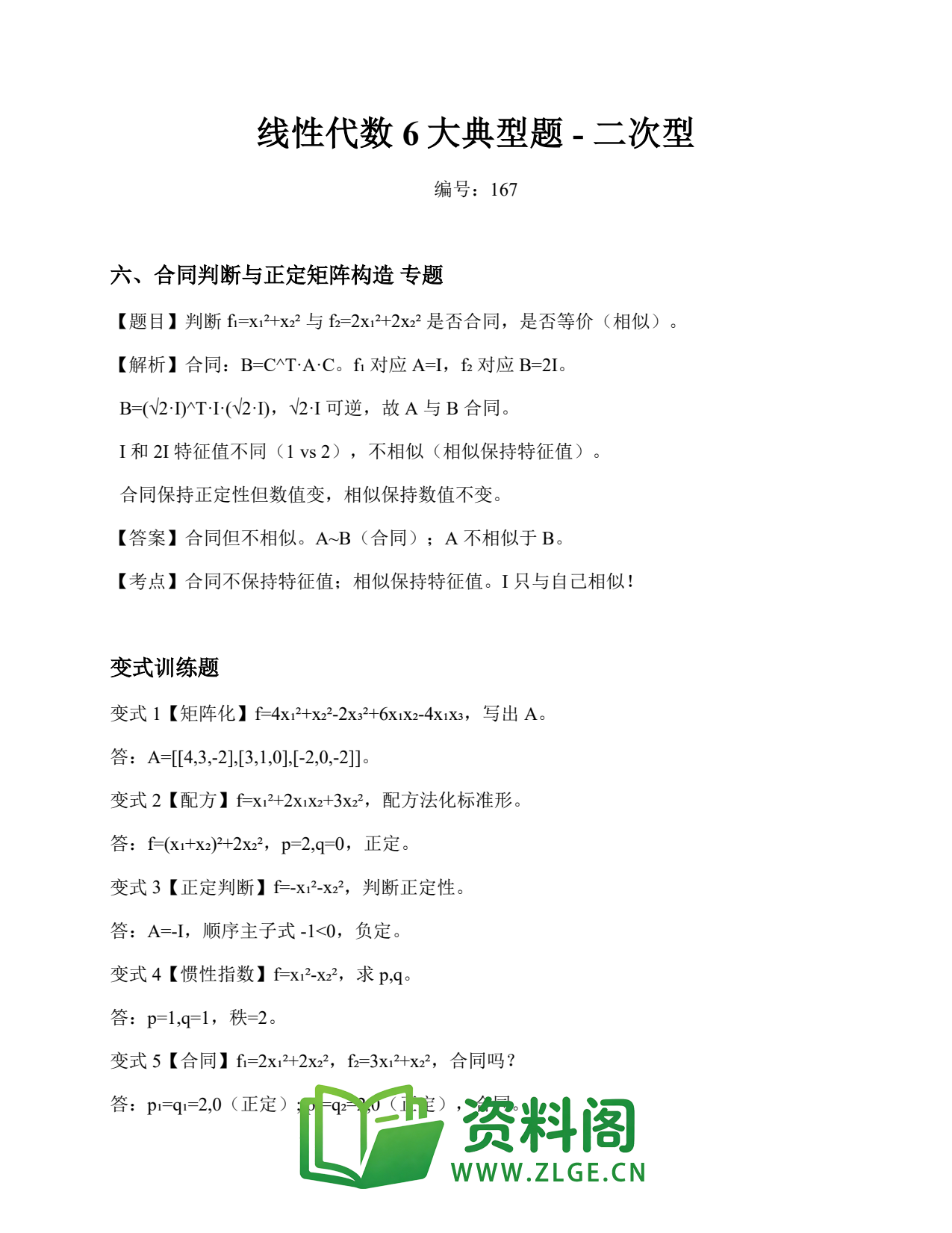 线性代数 | 6大典型题-二次型 精选167插图1