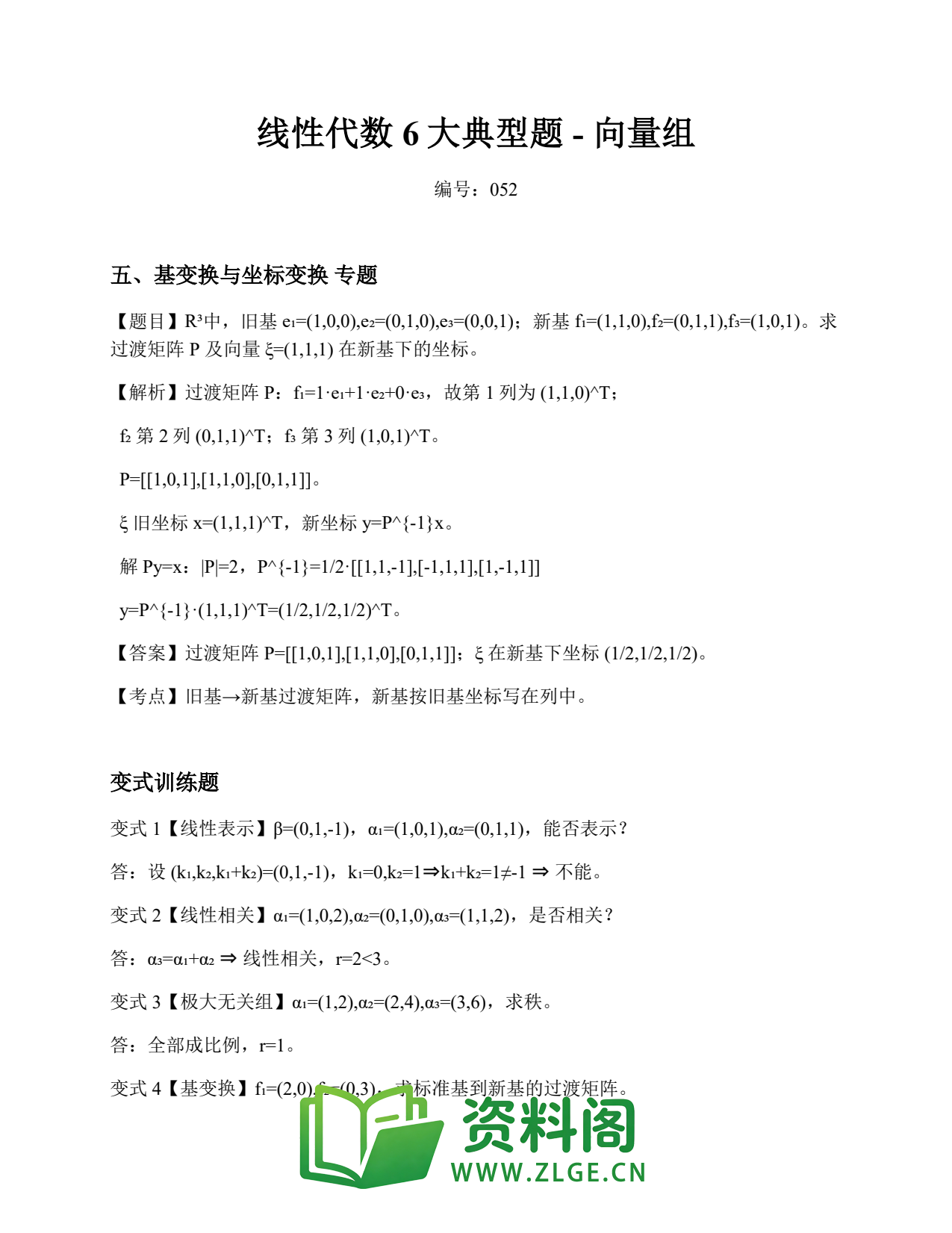 线性代数 | 6大典型题-向量组 第52篇插图1 线性代数 | 6大典型题-向量组 第52篇插图1