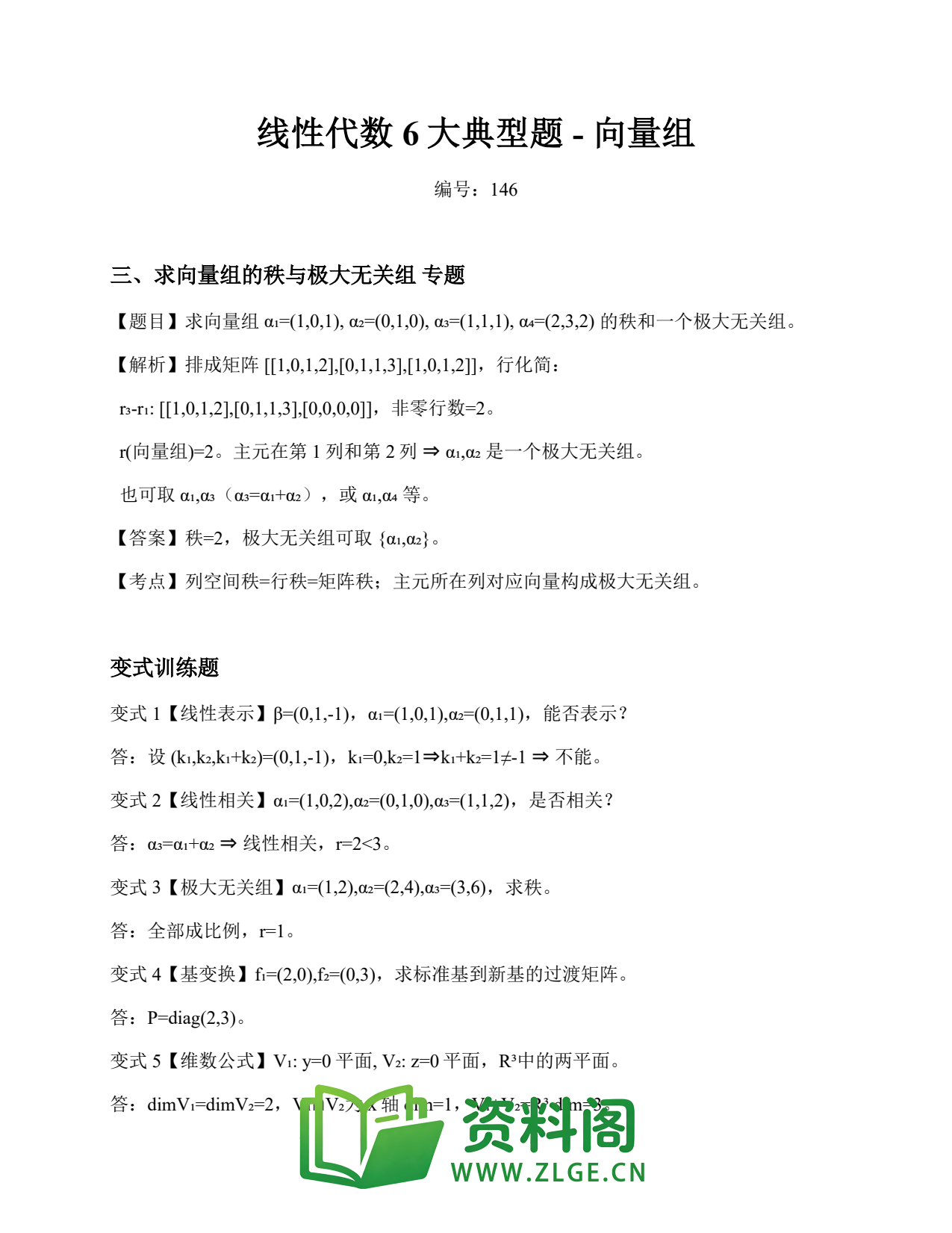 线性代数 | 6大典型题-向量组 练习146插图1 线性代数 | 6大典型题-向量组 练习146插图1
