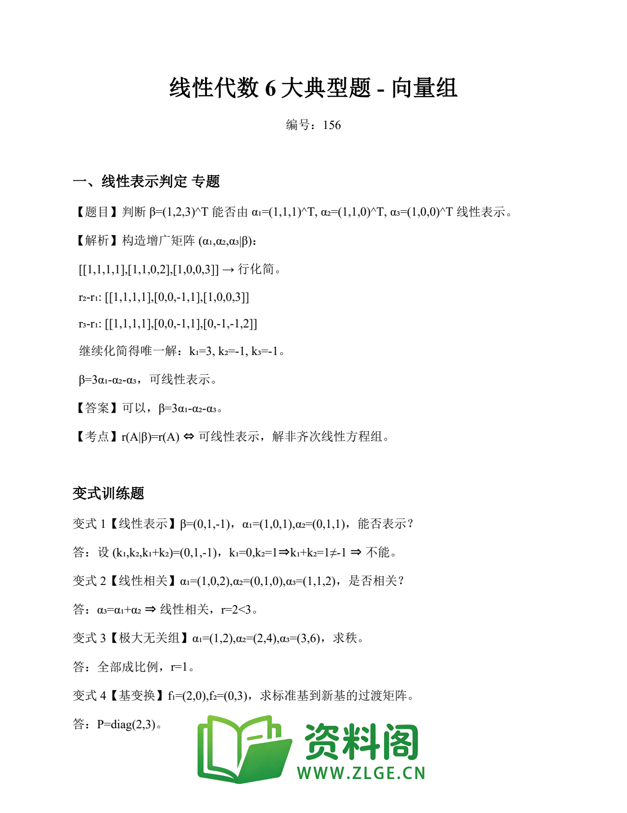 线性代数 | 6大典型题-向量组 第156篇插图1 线性代数 | 6大典型题-向量组 第156篇插图1