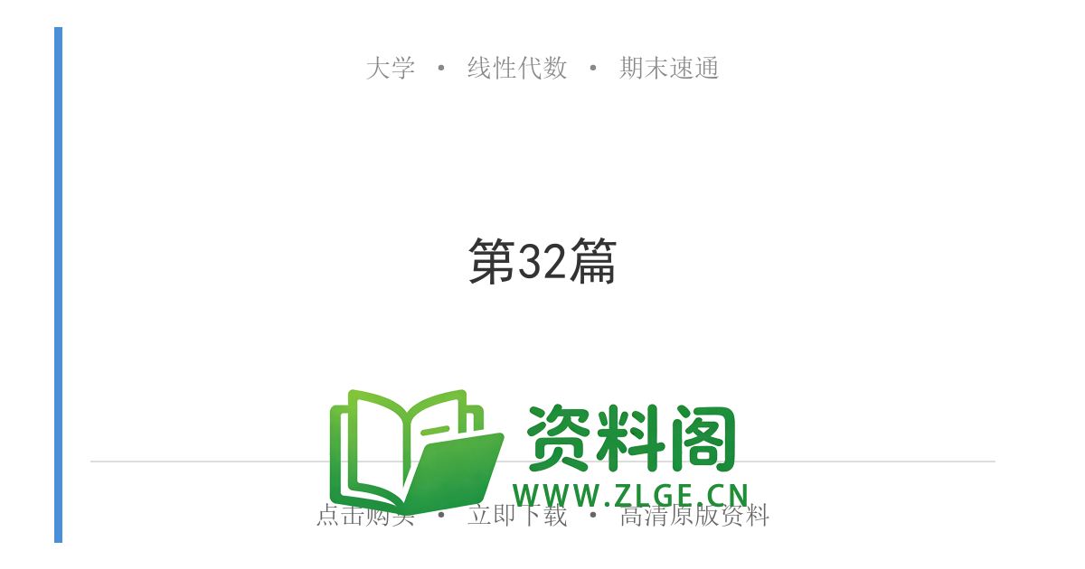 线性代数 | 6大典型题-特征值 第32篇-资料阁