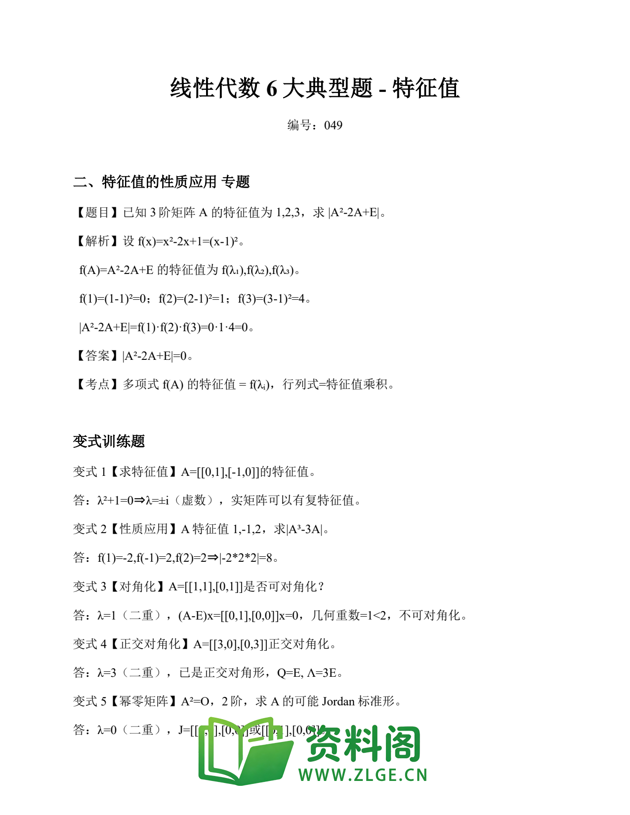 线性代数 | 6大典型题-特征值 No.49插图1 线性代数 | 6大典型题-特征值 No.49插图1