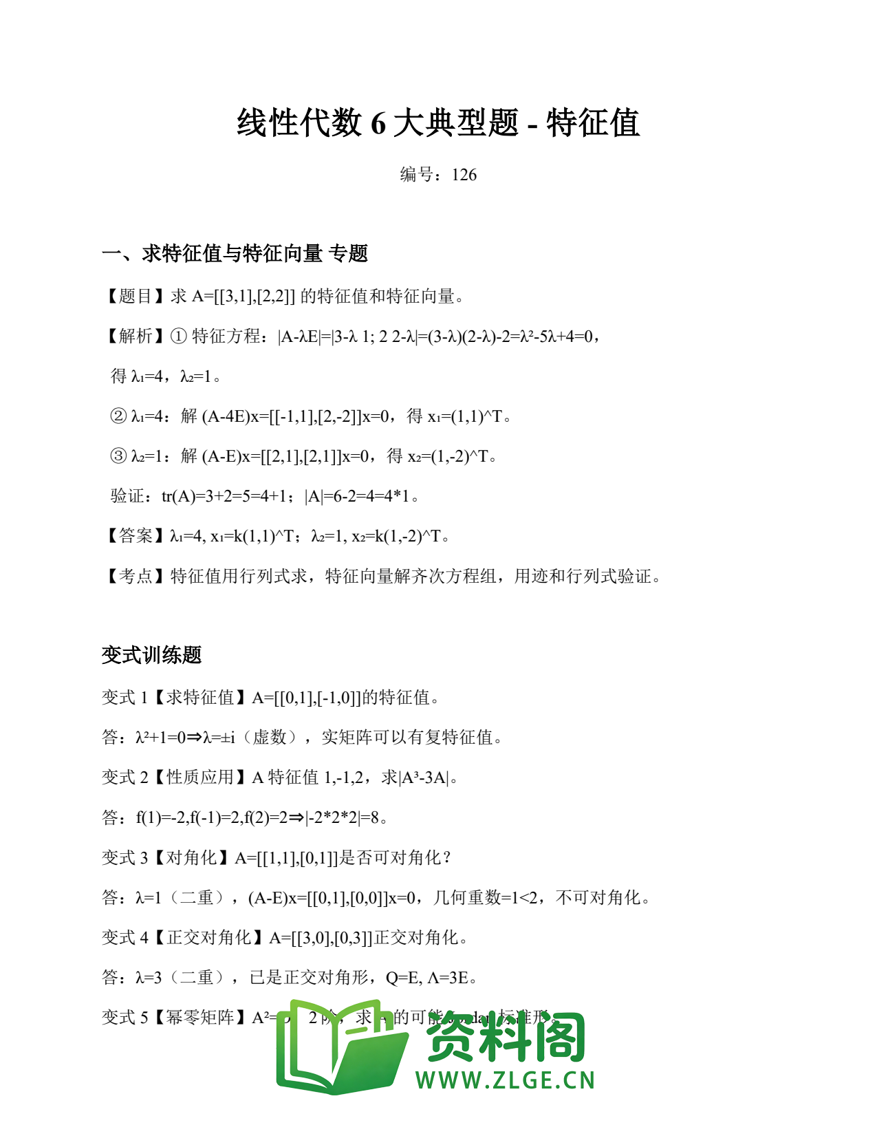 线性代数 | 6大典型题-特征值 练习126插图1 线性代数 | 6大典型题-特征值 练习126插图1