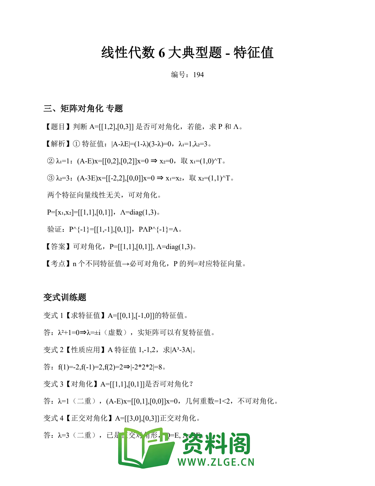 线性代数 | 6大典型题-特征值 练习194插图1 线性代数 | 6大典型题-特征值 练习194插图1