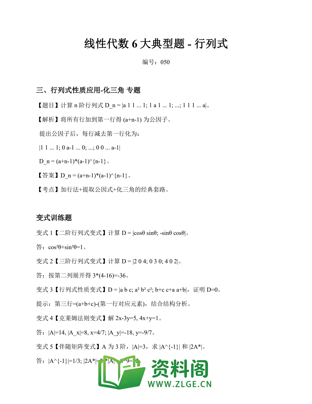 线性代数 | 6大典型题-行列式 练习50插图1 线性代数 | 6大典型题-行列式 练习50插图1