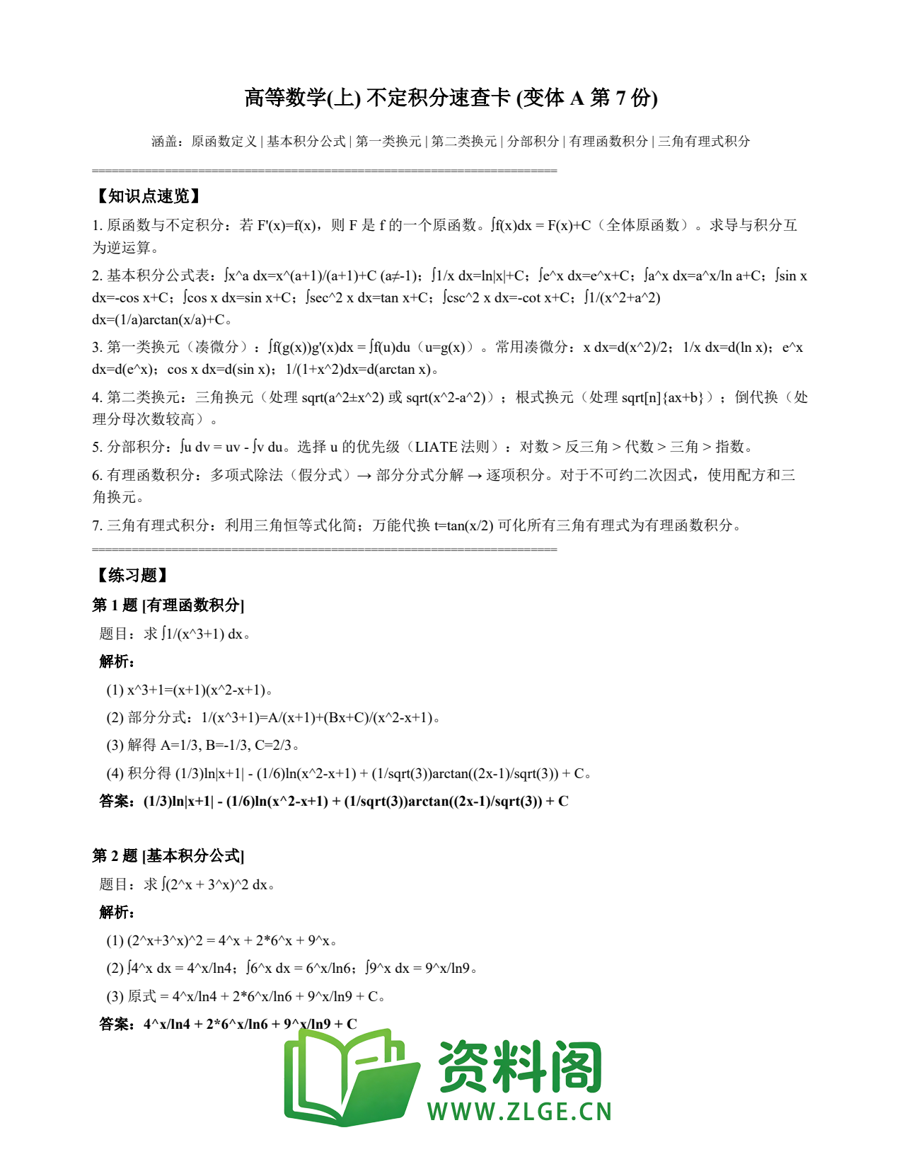 高等数学(上) | 不定积分速查卡 变体A 第007份插图1 高等数学(上) | 不定积分速查卡 变体A 第007份插图1