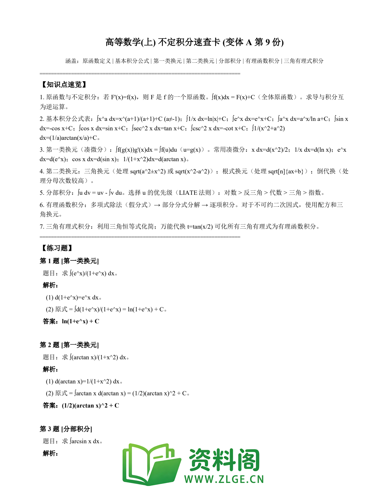 高等数学(上) | 不定积分速查卡 变体A 第009份插图1 高等数学(上) | 不定积分速查卡 变体A 第009份插图1
