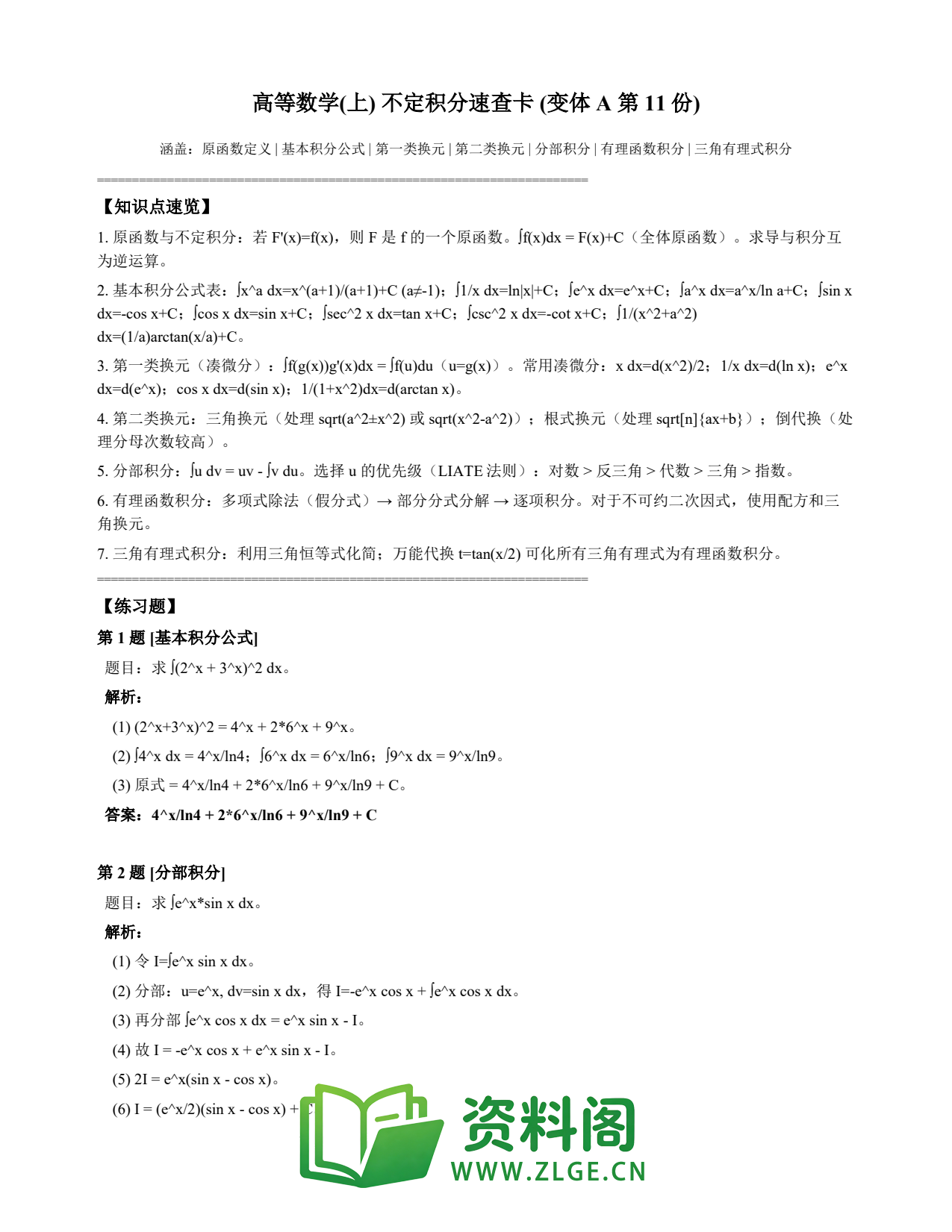 高等数学(上) | 不定积分速查卡 变体A 第011份插图1 高等数学(上) | 不定积分速查卡 变体A 第011份插图1