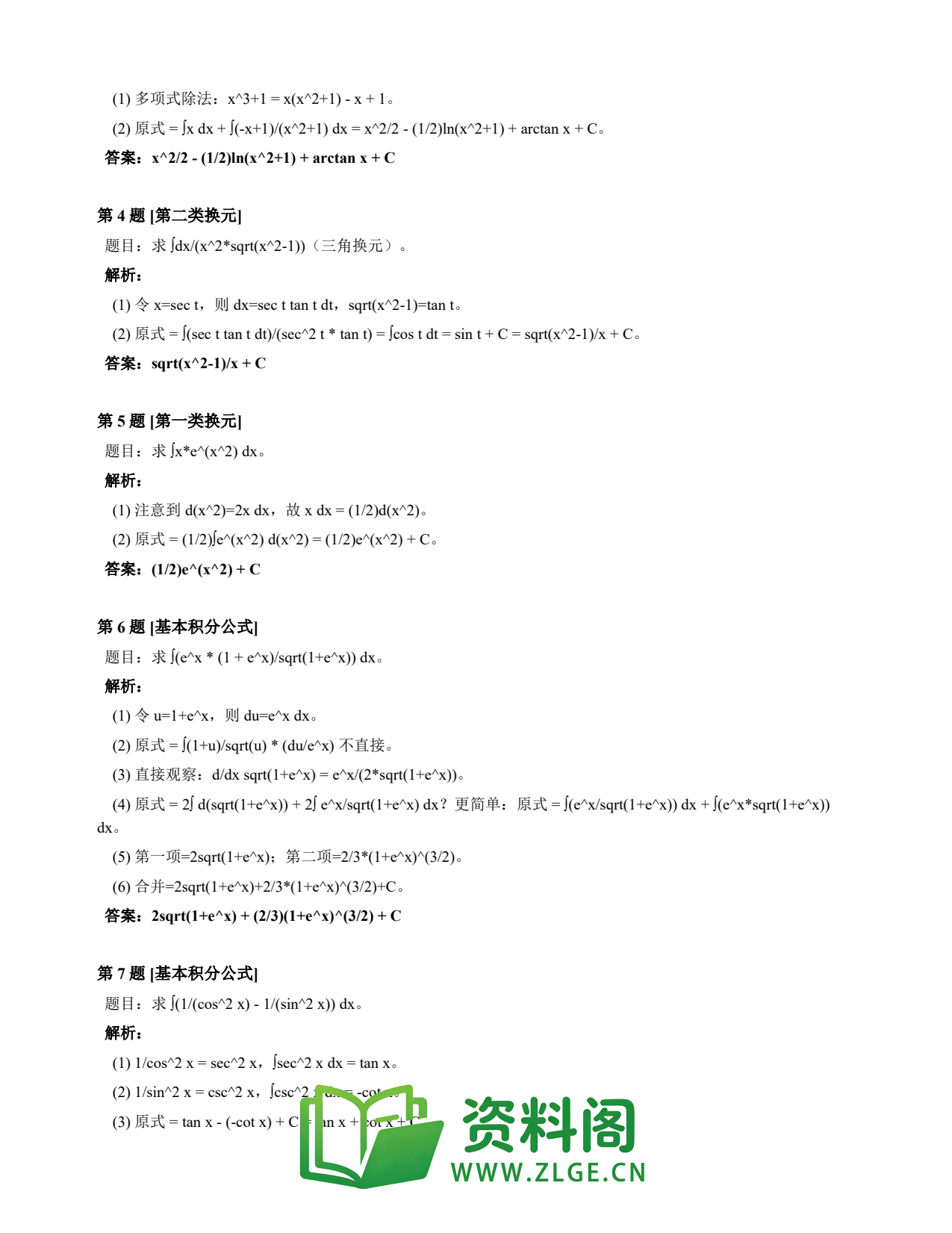 高等数学(上) | 不定积分速查卡 变体A 第015份插图2 高等数学(上) | 不定积分速查卡 变体A 第015份插图2