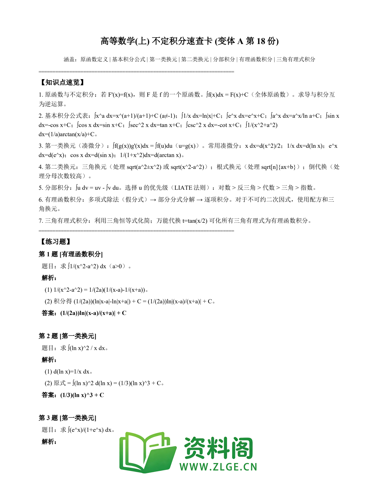 高等数学(上) | 不定积分速查卡 变体A 第018份插图1 高等数学(上) | 不定积分速查卡 变体A 第018份插图1