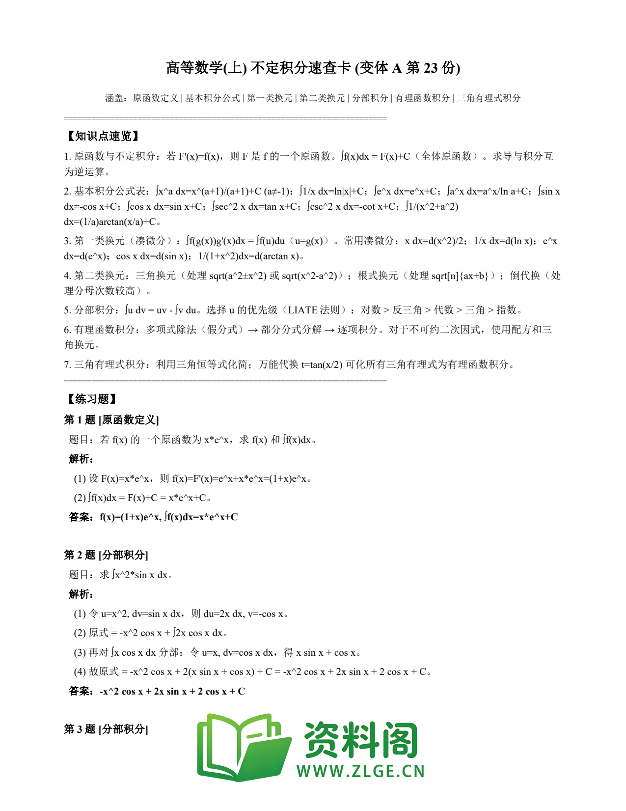 高等数学(上) | 不定积分速查卡 变体A 第023份插图1 高等数学(上) | 不定积分速查卡 变体A 第023份插图1