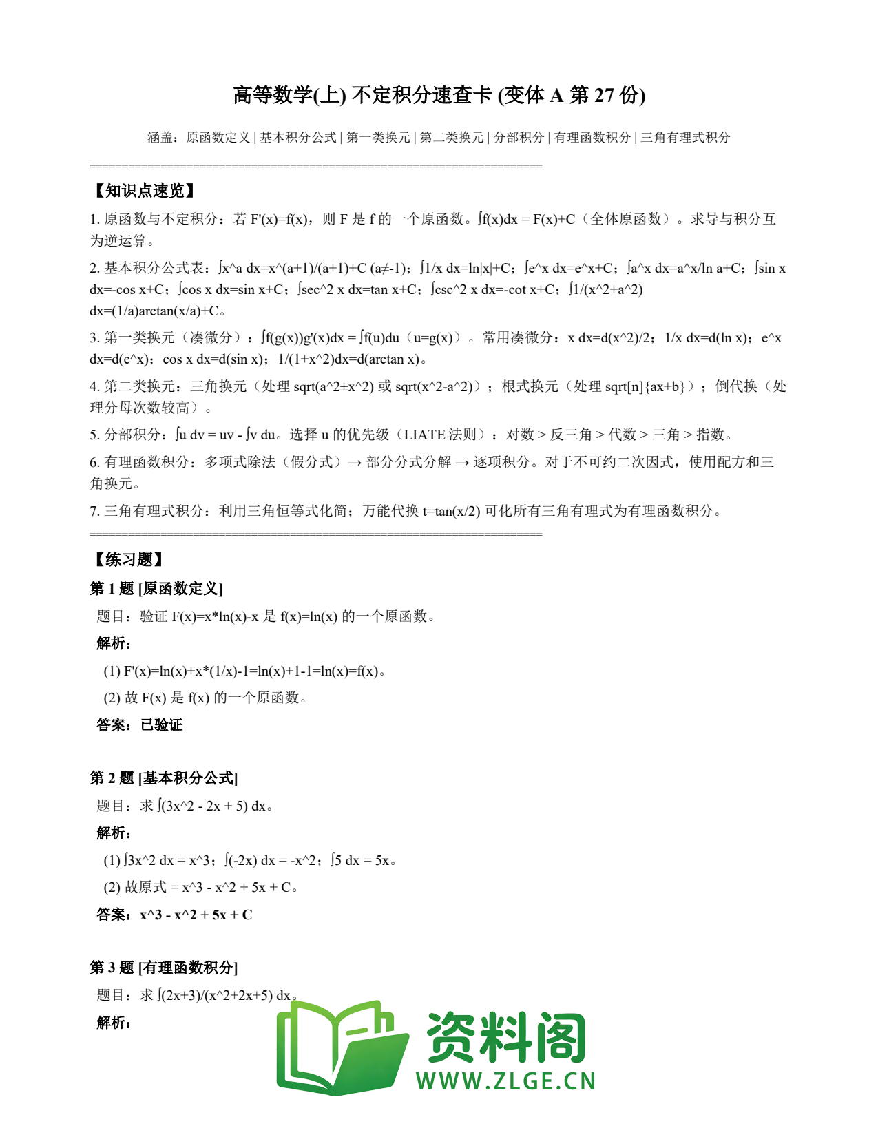 高等数学（上） | 不定积分速查卡 变体A 第027份插图1