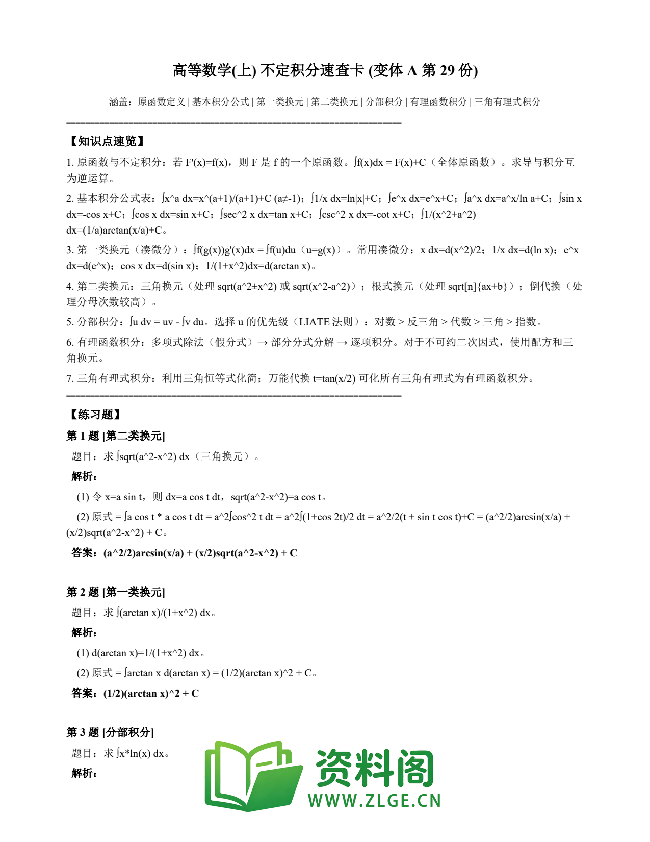 高等数学(上) | 不定积分速查卡 变体A 第029份插图1 高等数学(上) | 不定积分速查卡 变体A 第029份插图1