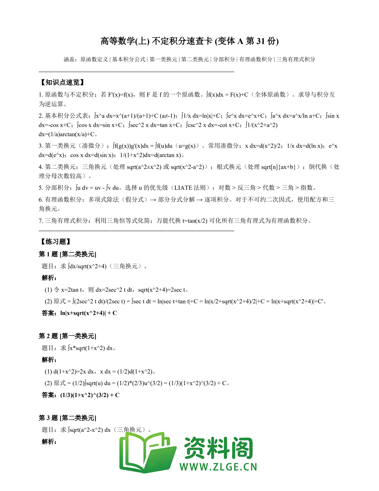 高等数学（上） | 不定积分速查卡 变体A 第031份插图1