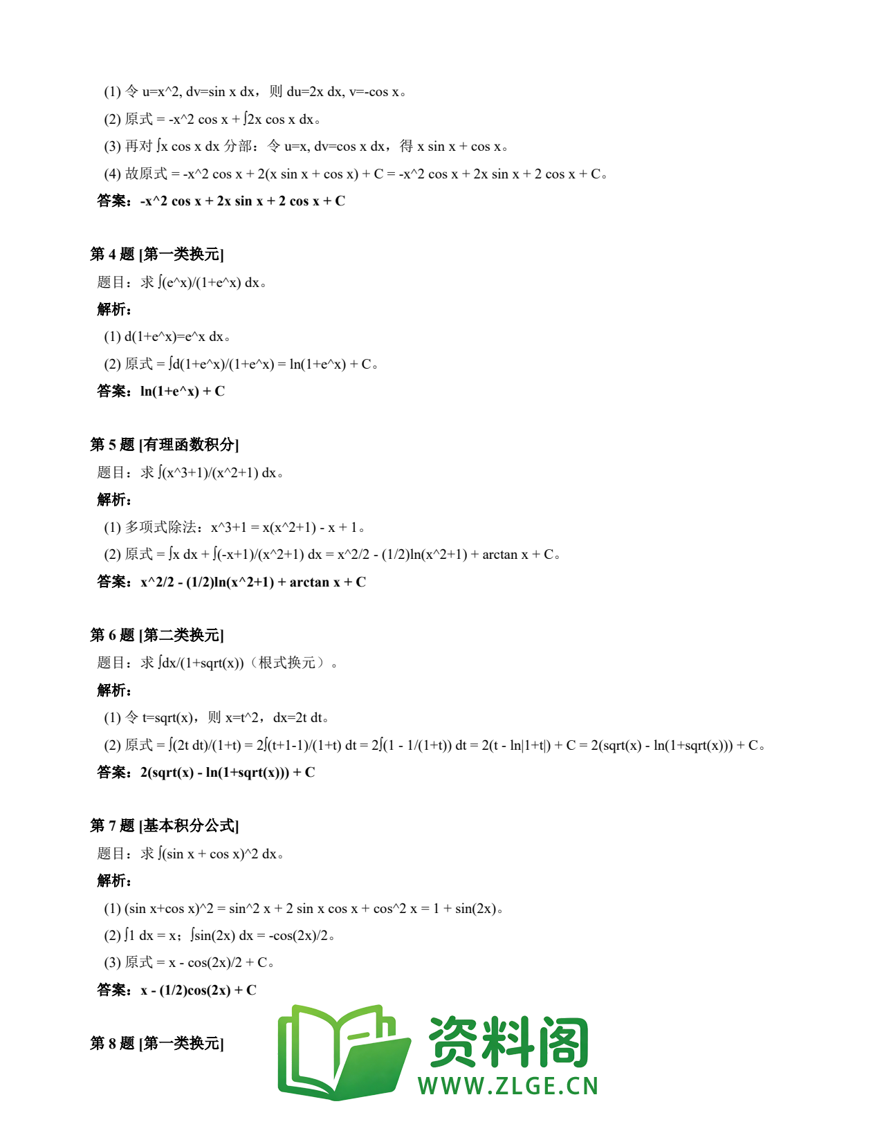高等数学(上) | 不定积分速查卡 变体A 第037份插图2 高等数学(上) | 不定积分速查卡 变体A 第037份插图2