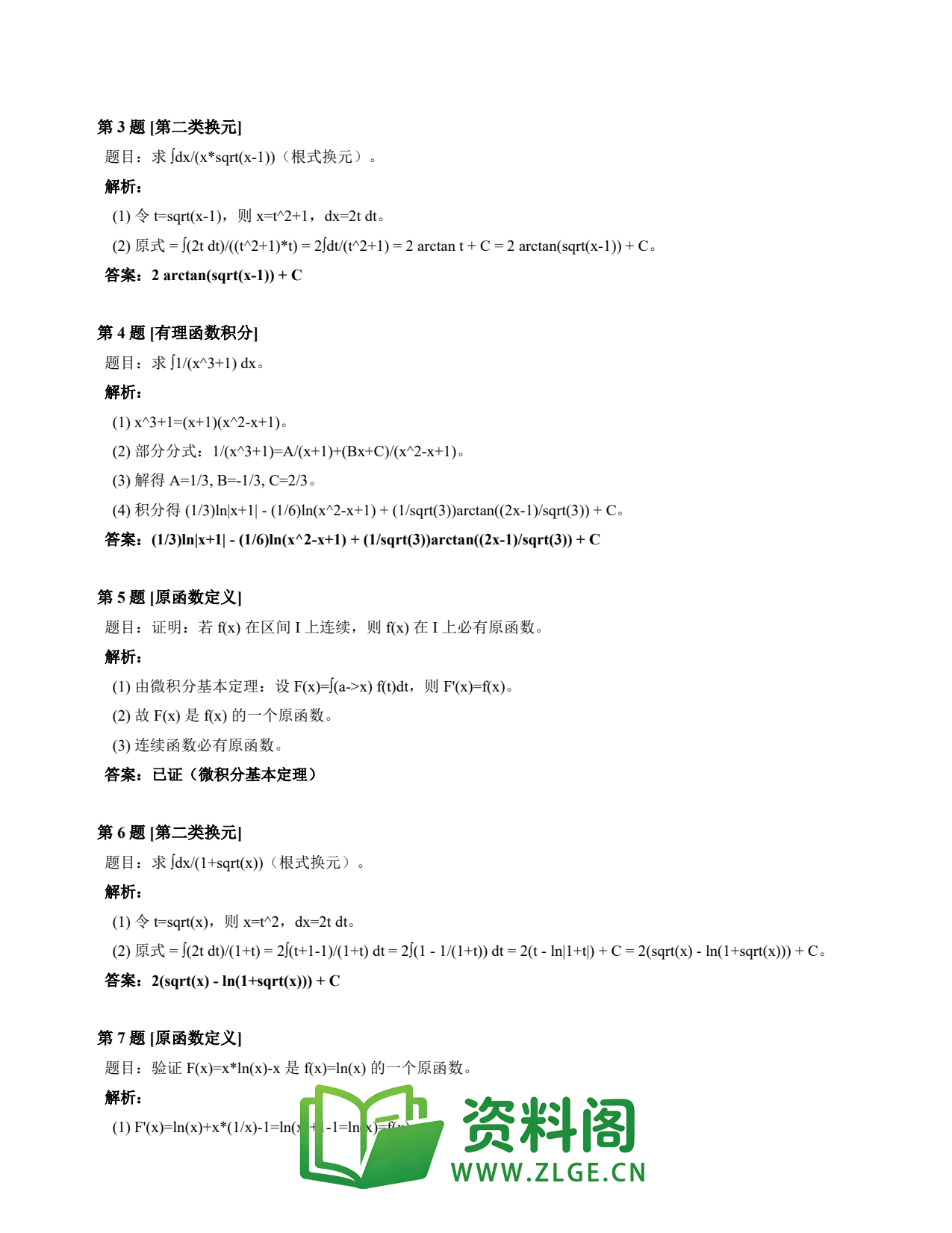 高等数学(上) | 不定积分速查卡 变体A 第039份插图2 高等数学(上) | 不定积分速查卡 变体A 第039份插图2