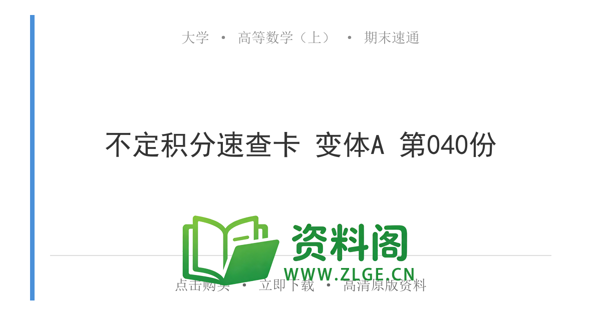 高等数学(上) | 不定积分速查卡 变体A 第040份-资料阁