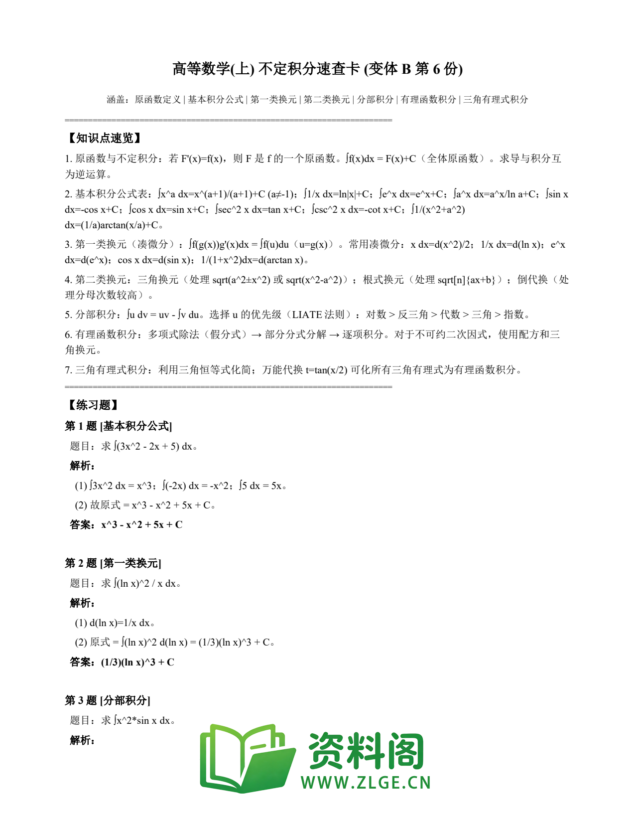 高等数学(上) | 不定积分速查卡 变体B 第006份插图1 高等数学(上) | 不定积分速查卡 变体B 第006份插图1